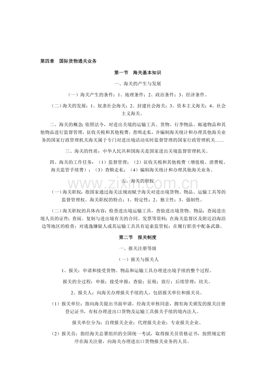 自考国际物流导论复习资料第四章.doc_第1页