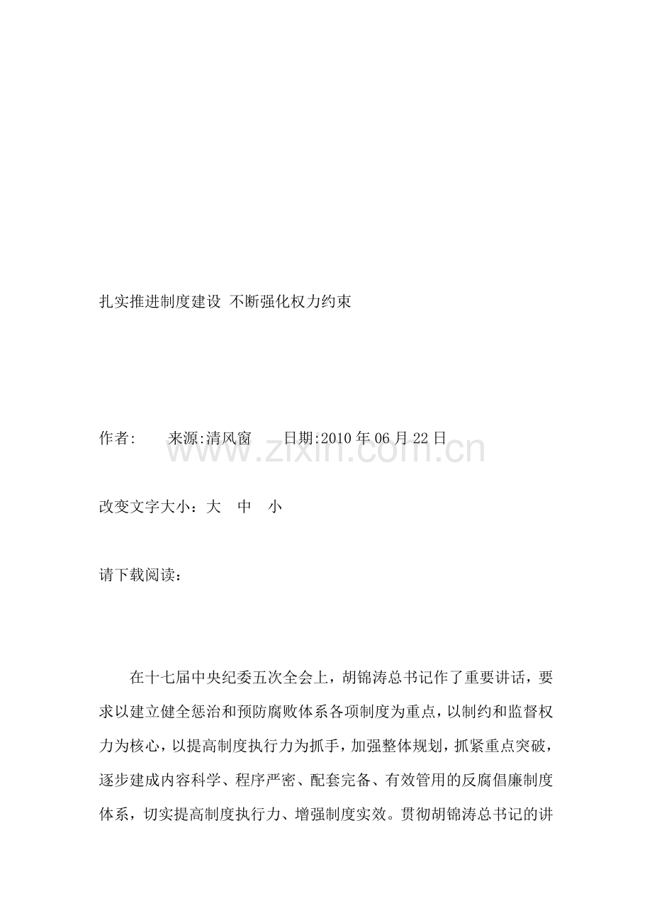 扎实推进制度建设-不断强化权力约束.doc_第1页