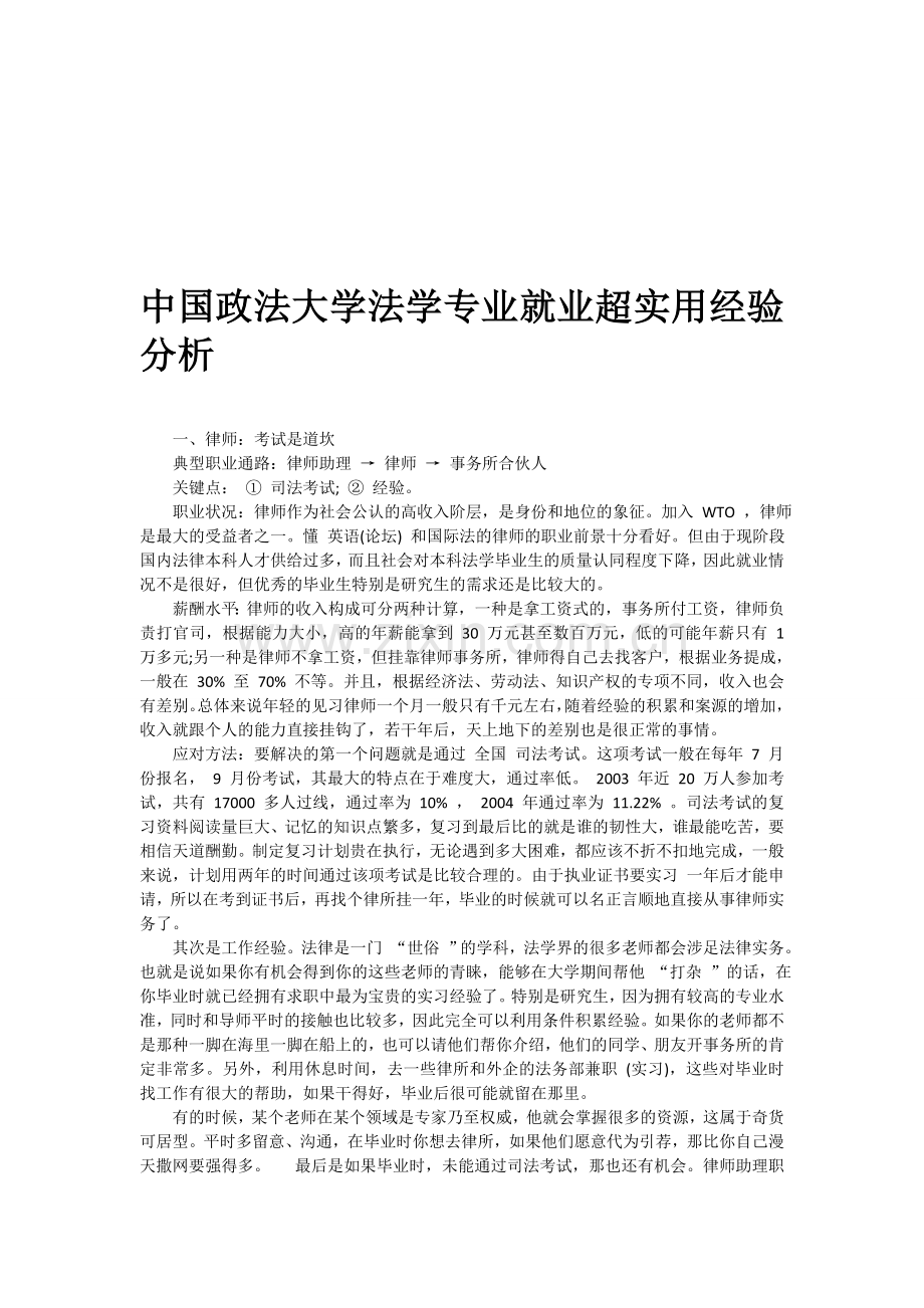 中国政法大学法学专业就业超实用经验分析.doc_第1页