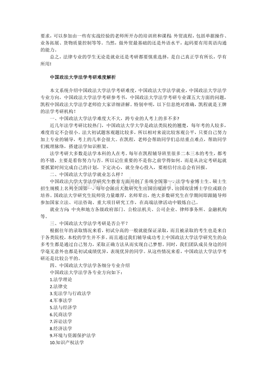 中国政法大学法学专业就业超实用经验分析.doc_第3页