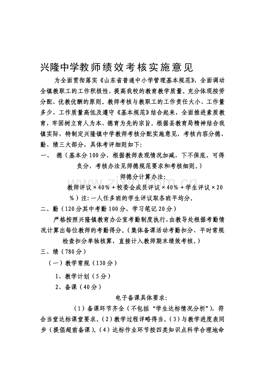 兴隆中学绩效工资考核实施方案2012、9.doc_第1页