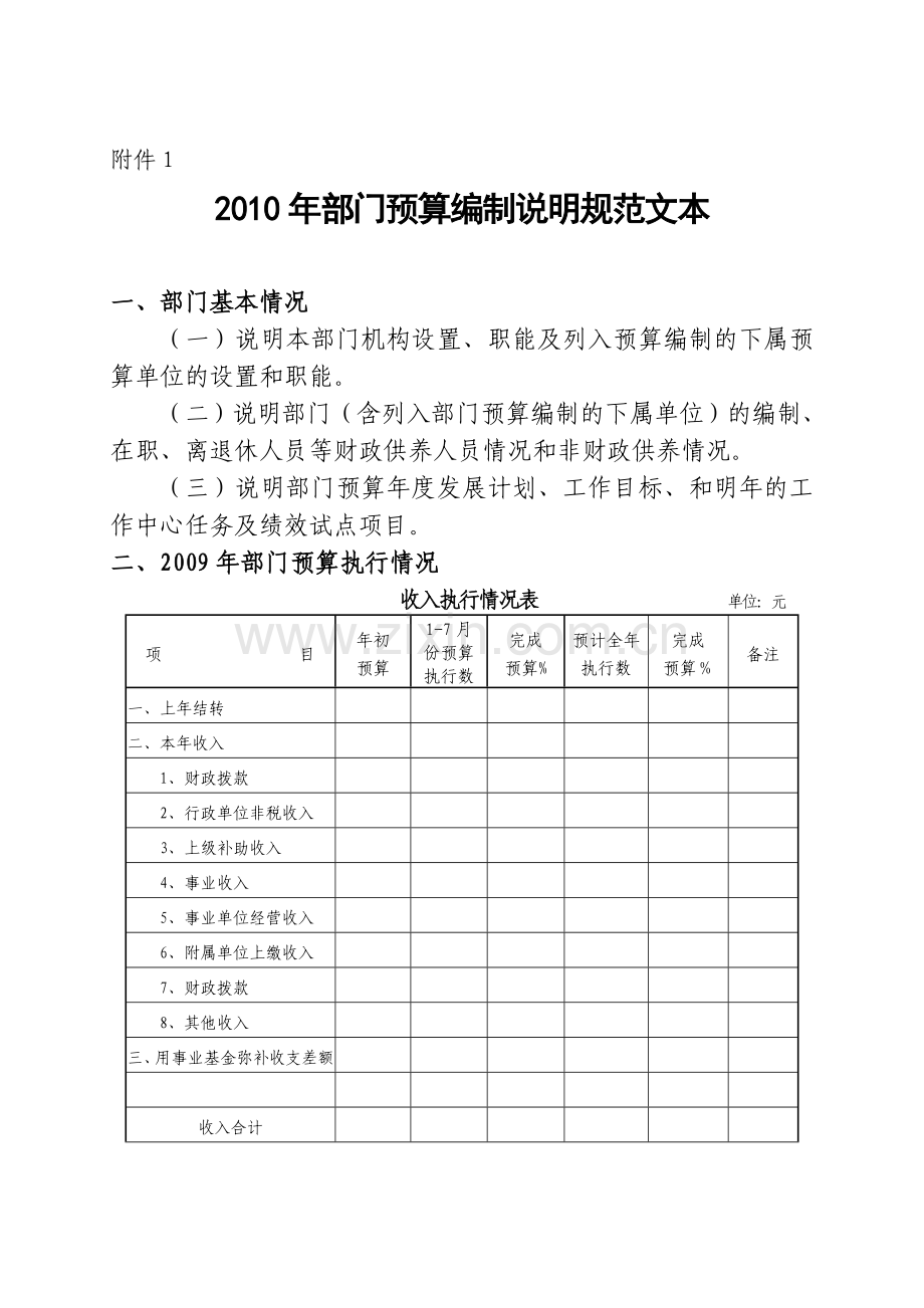 2010年部门预算编制说明规范文本.doc_第1页