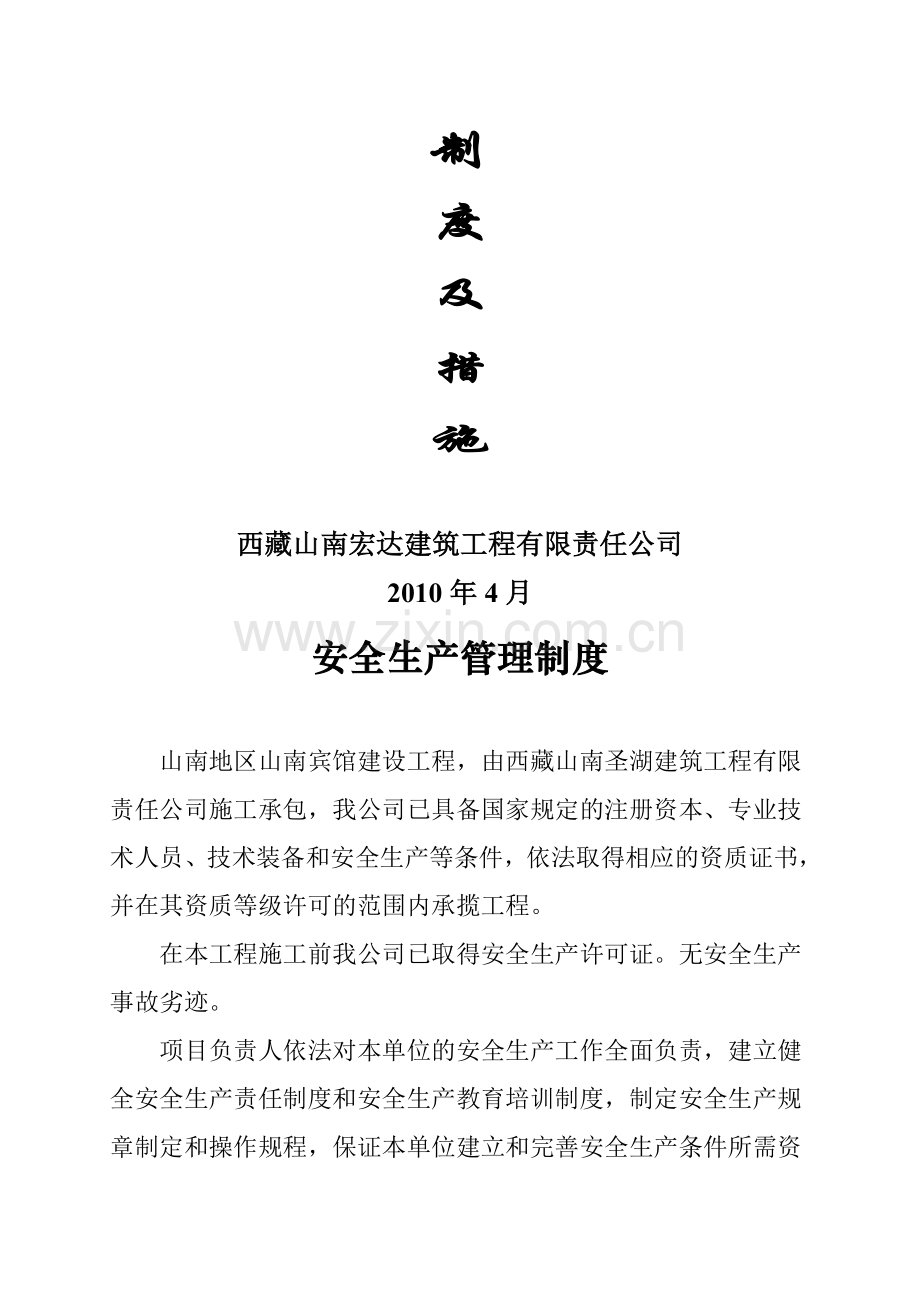 山南地区山南粮油加工临街门面房工程安全生产措施.doc_第2页