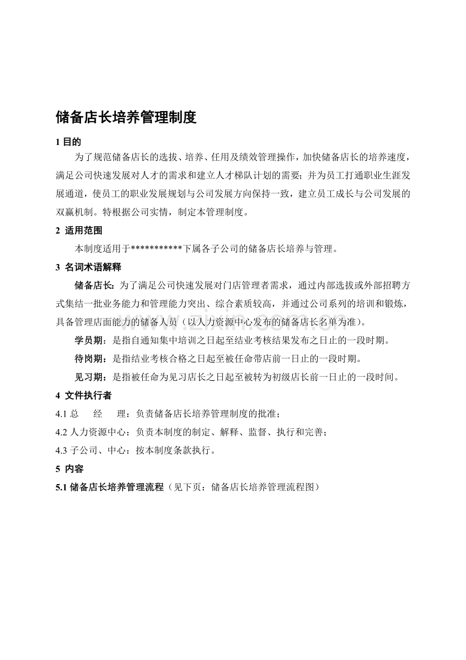 储备店长培养管理制度.doc_第1页