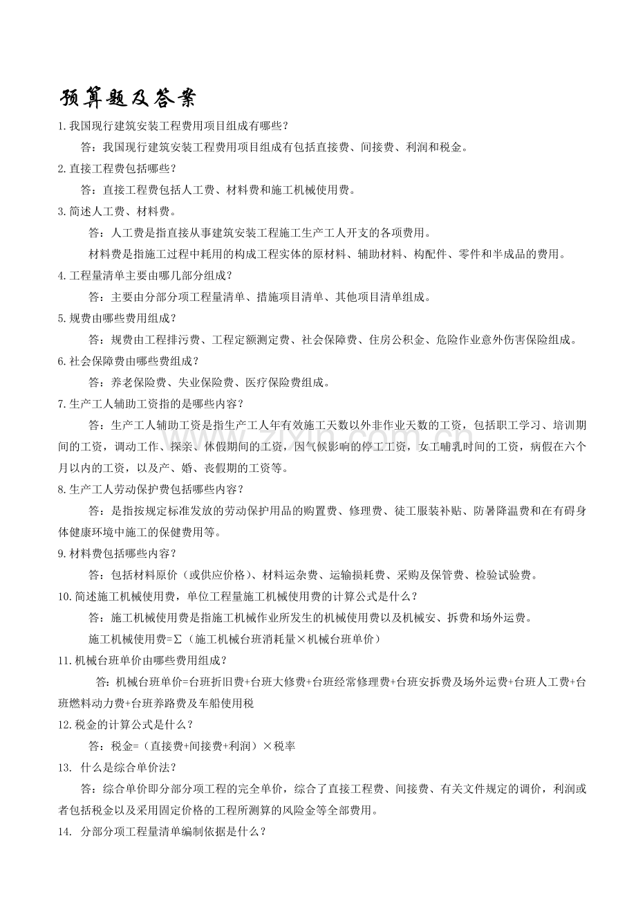 工程师答辩题-全面预算题.doc_第1页