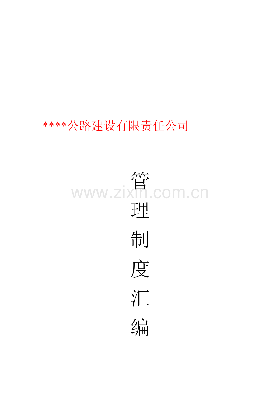 公司管理制度汇编(公路建设公司).doc_第1页