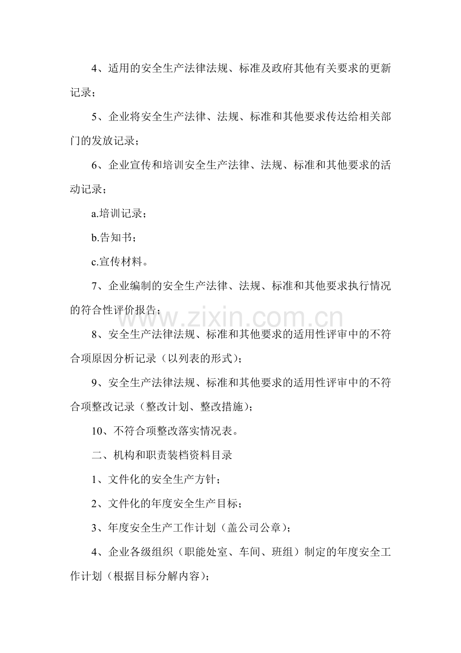 安全生产标准化建设需要材料介绍(彭林)中华讲师网.doc_第2页