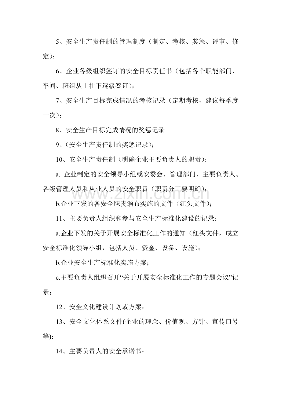 安全生产标准化建设需要材料介绍(彭林)中华讲师网.doc_第3页