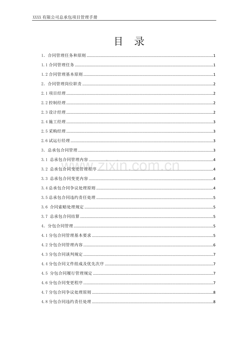 12总承包项目管理手册--项目合同管理.doc_第3页