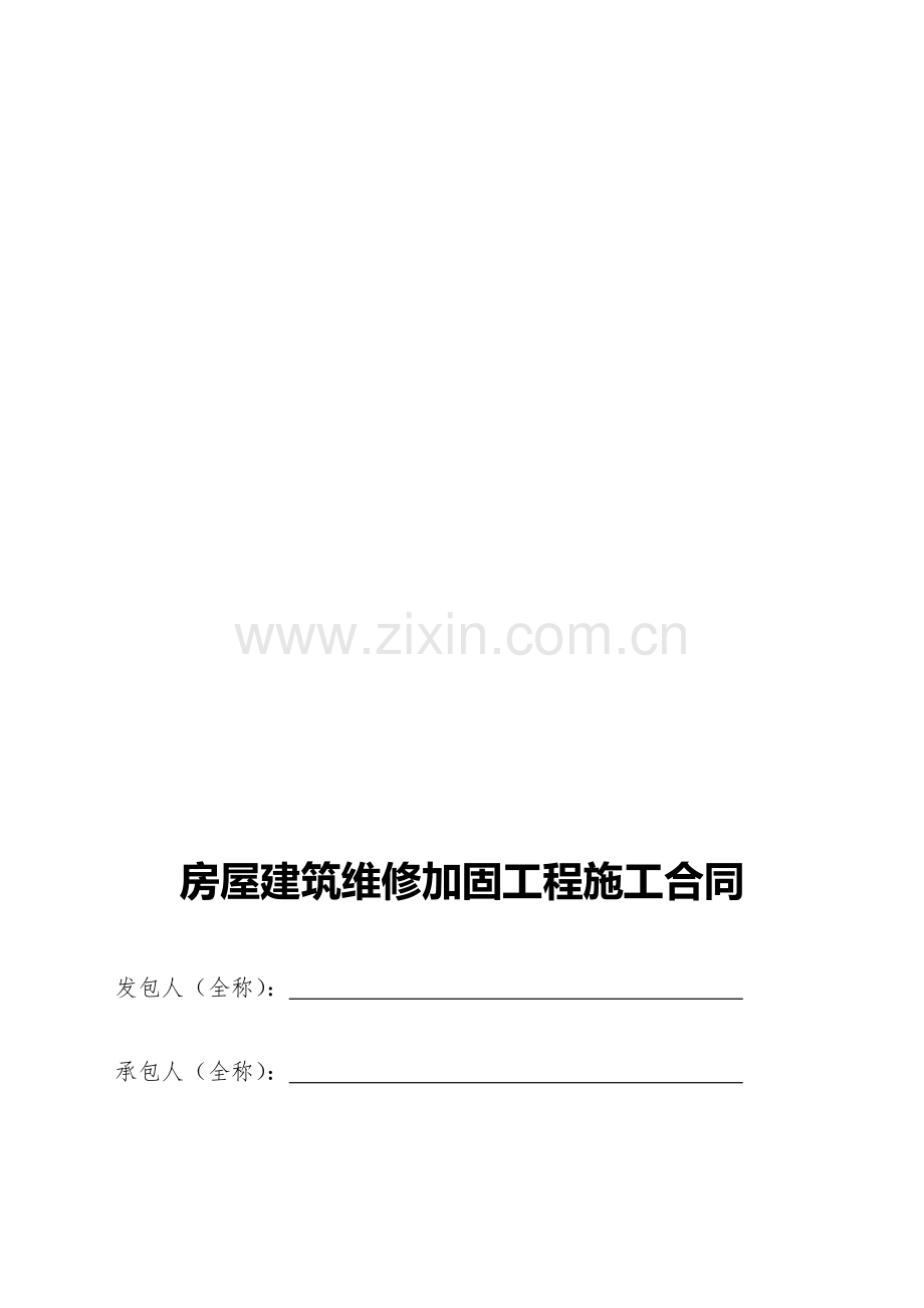 房屋建筑维修加固工程施工合同.doc_第1页