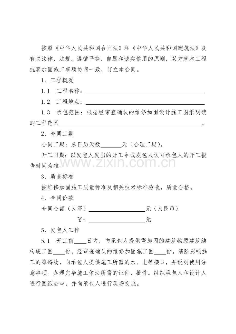 房屋建筑维修加固工程施工合同.doc_第2页