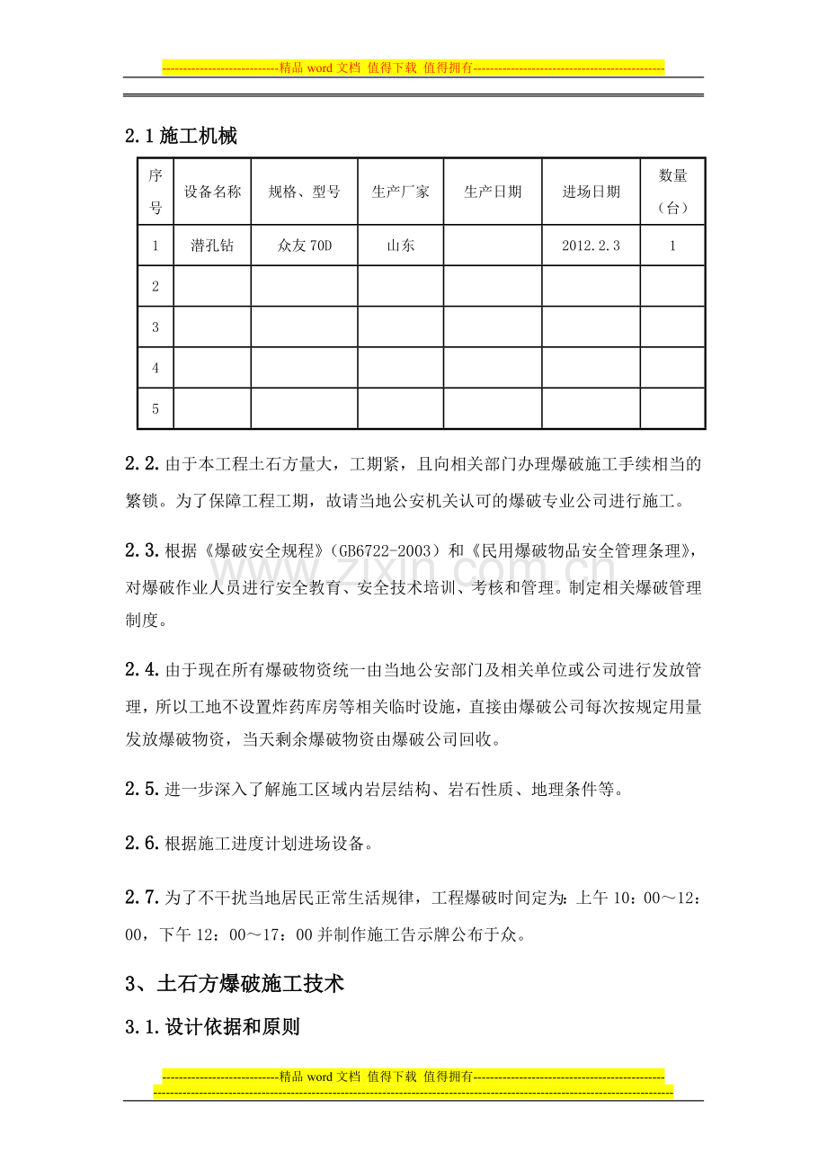 场平工程爆破施工方案-修改.doc_第2页