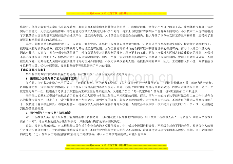 对某高级度假村维修人员更具公平和激励效果的薪酬制度改进.doc_第2页