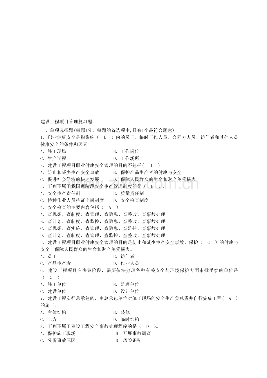 2012年建设工程项目管理复习题.doc_第2页