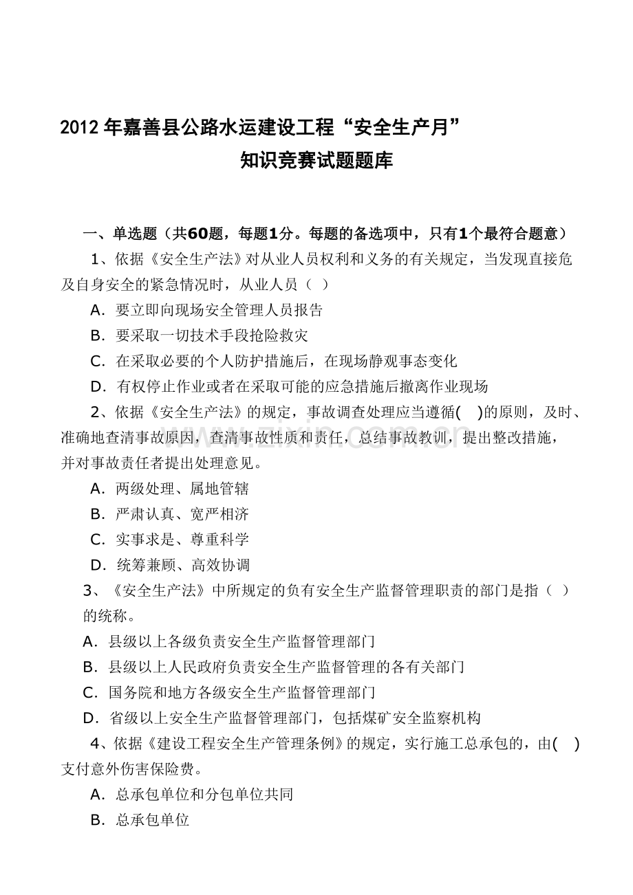 2012年嘉善县公路水运建设工程“安全生产月”知识竞赛试题题库.doc_第1页