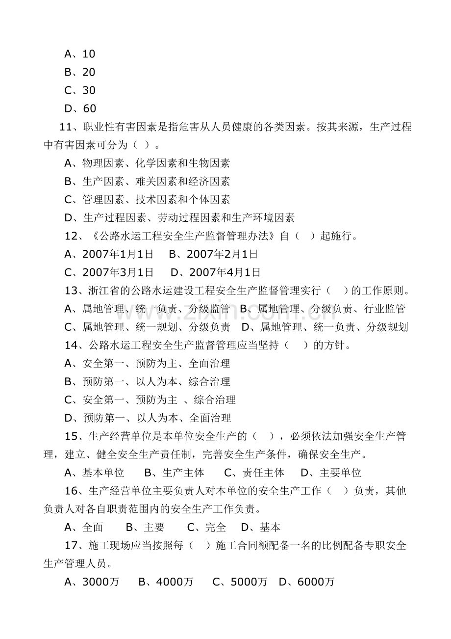 2012年嘉善县公路水运建设工程“安全生产月”知识竞赛试题题库.doc_第3页