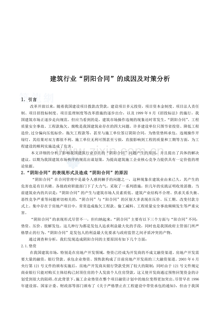 建筑行业“阴阳合同”的成因及对策分析.doc_第1页