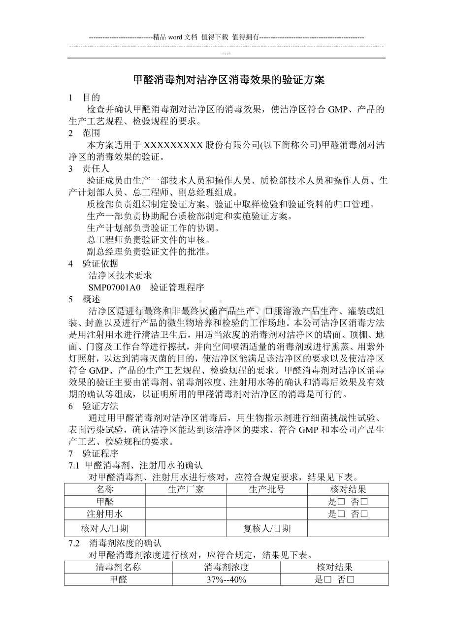 甲醛消毒剂对洁净区消毒效果的验证方案.doc_第1页