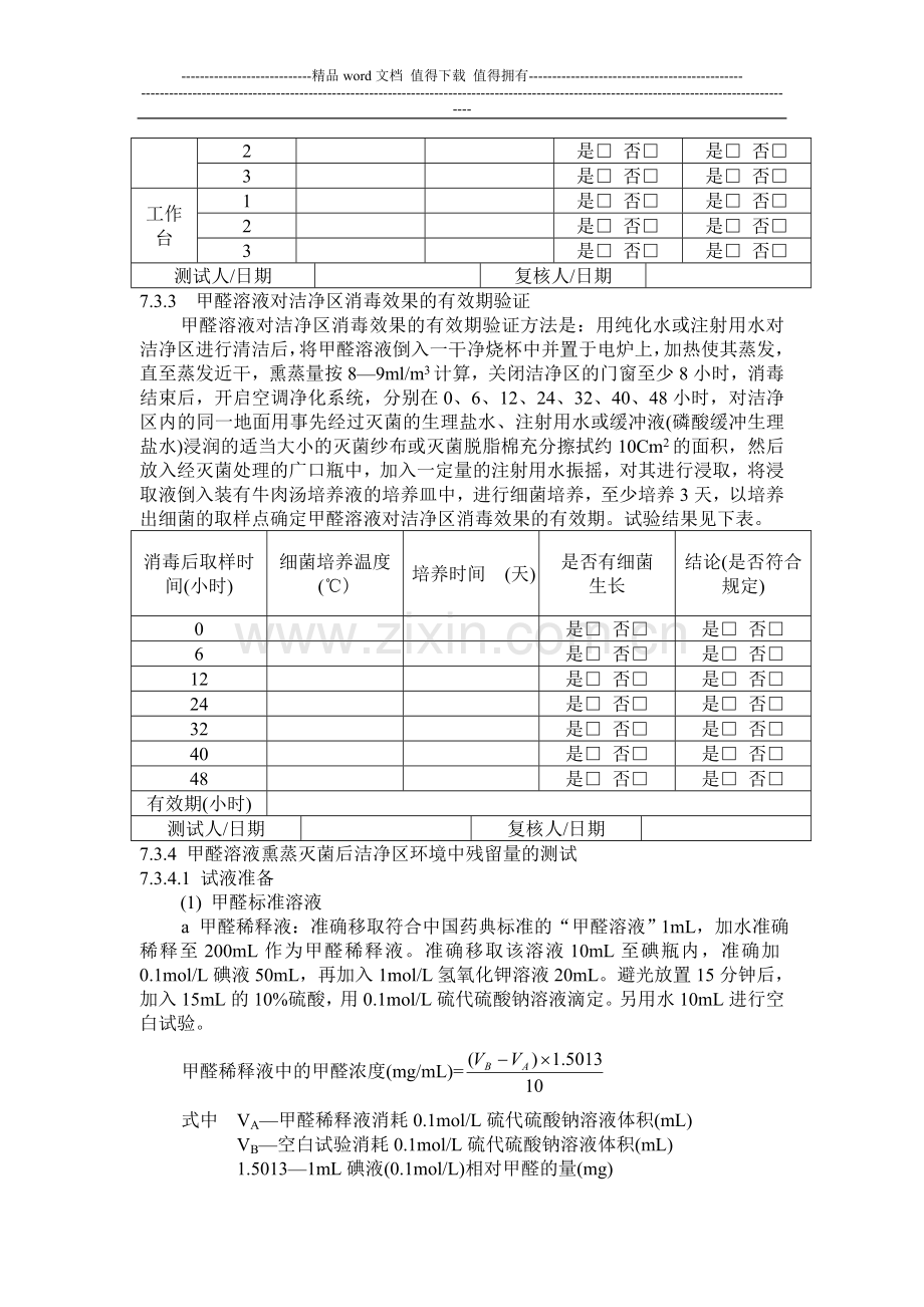 甲醛消毒剂对洁净区消毒效果的验证方案.doc_第3页