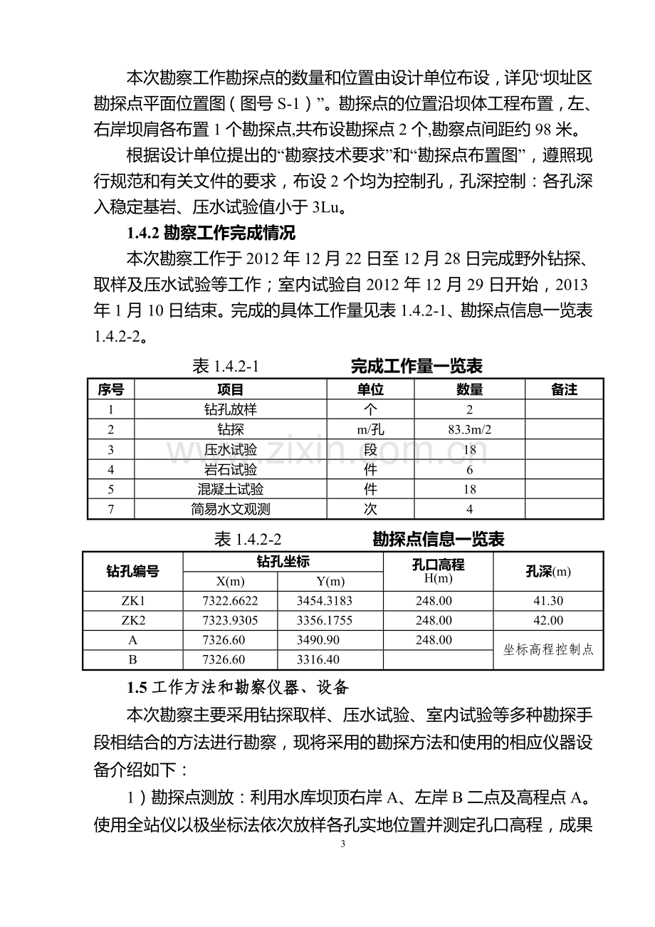 工程地质勘察报告.doc_第3页