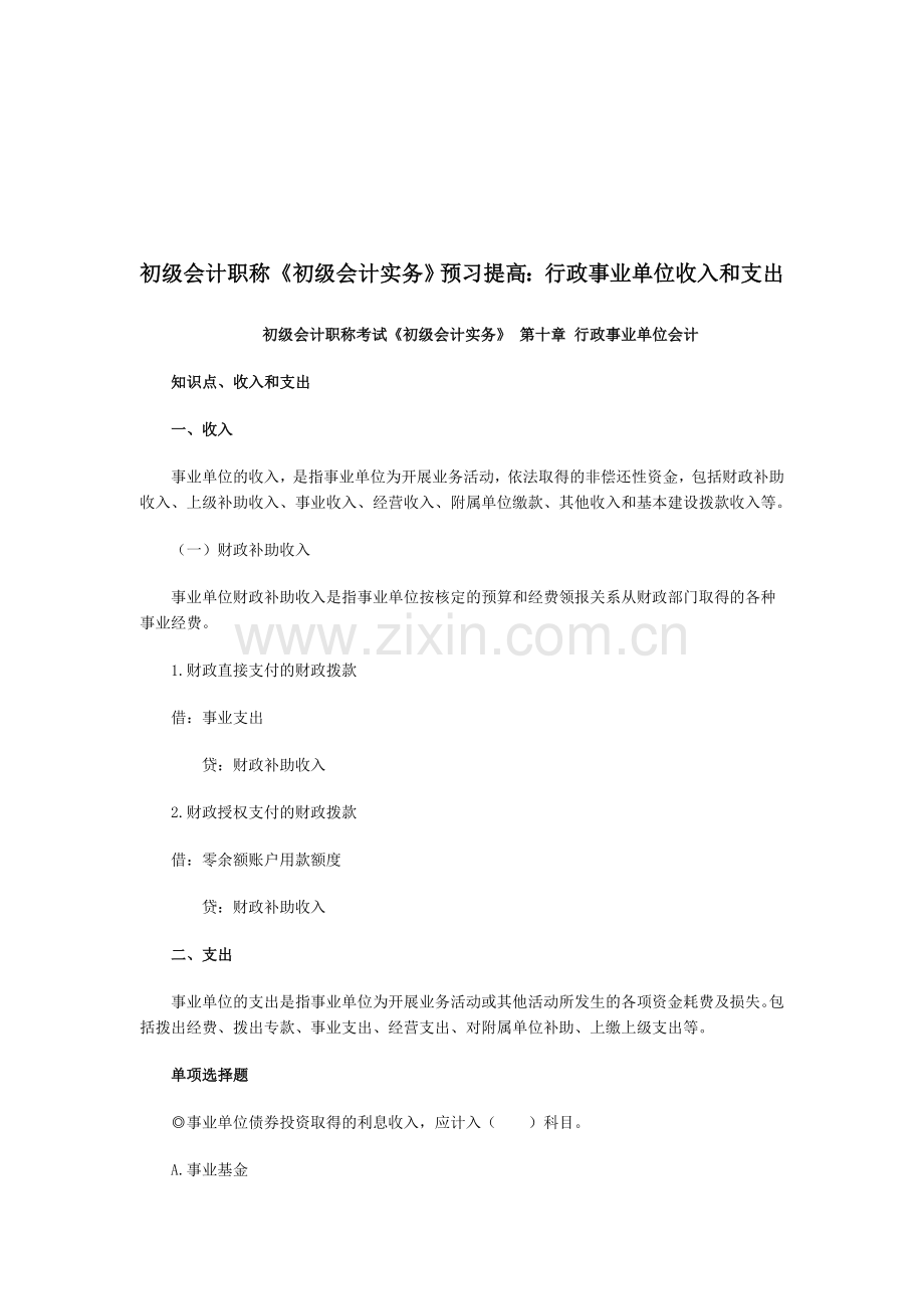 初级会计职称《初级会计实务》预习提高：行政事业单位收入和支出.doc_第1页