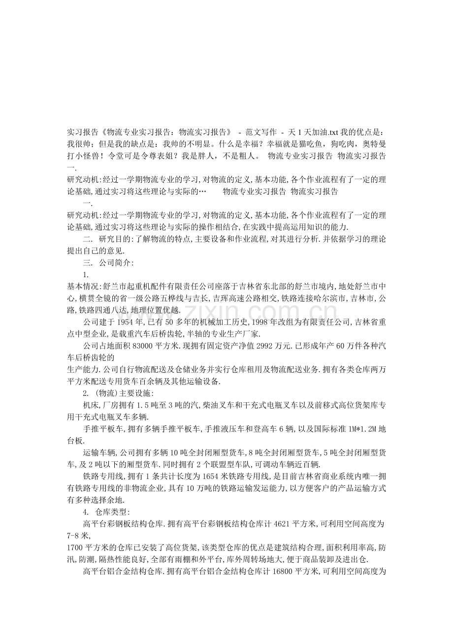 实习报告《物流专业实习报告：物流实习报告》---范文写作---天1天加油.doc_第1页