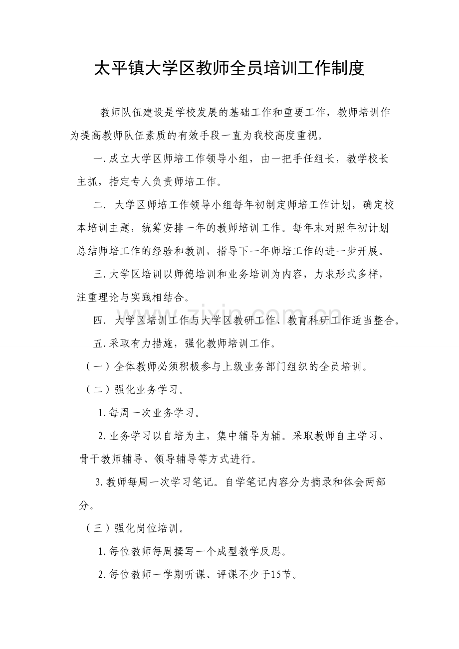 太平镇中心小学教师培训制度.doc_第1页