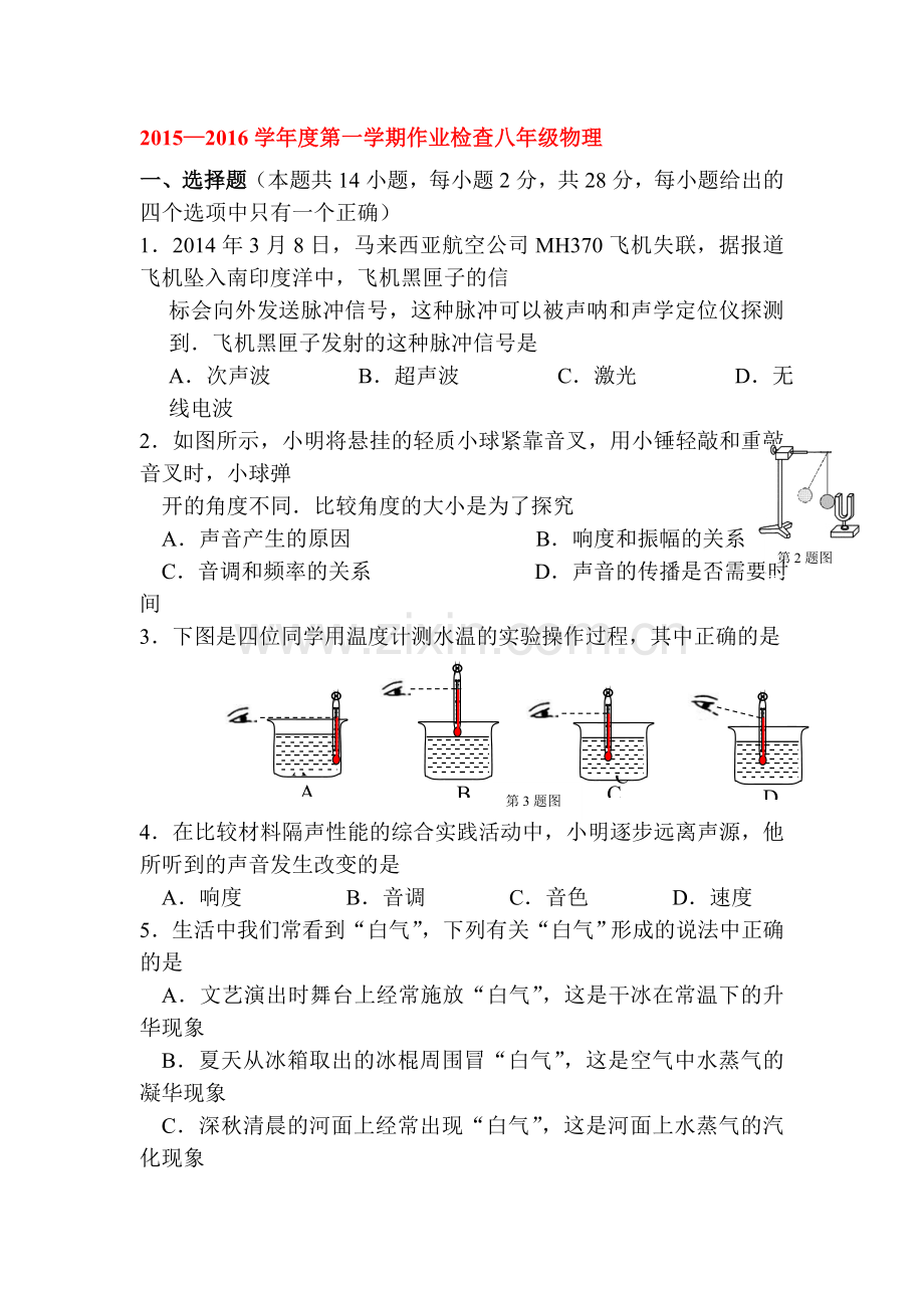 八年级物理上册第一次月考检测试题7.doc_第1页