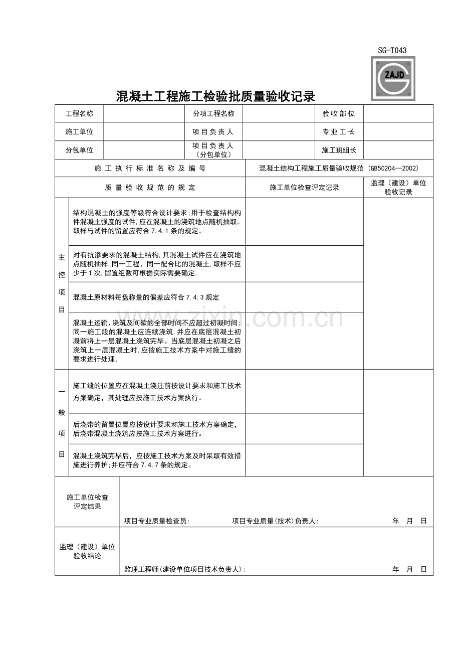 混凝土工程施工检验批质量验收记录SG-T043.doc_第1页