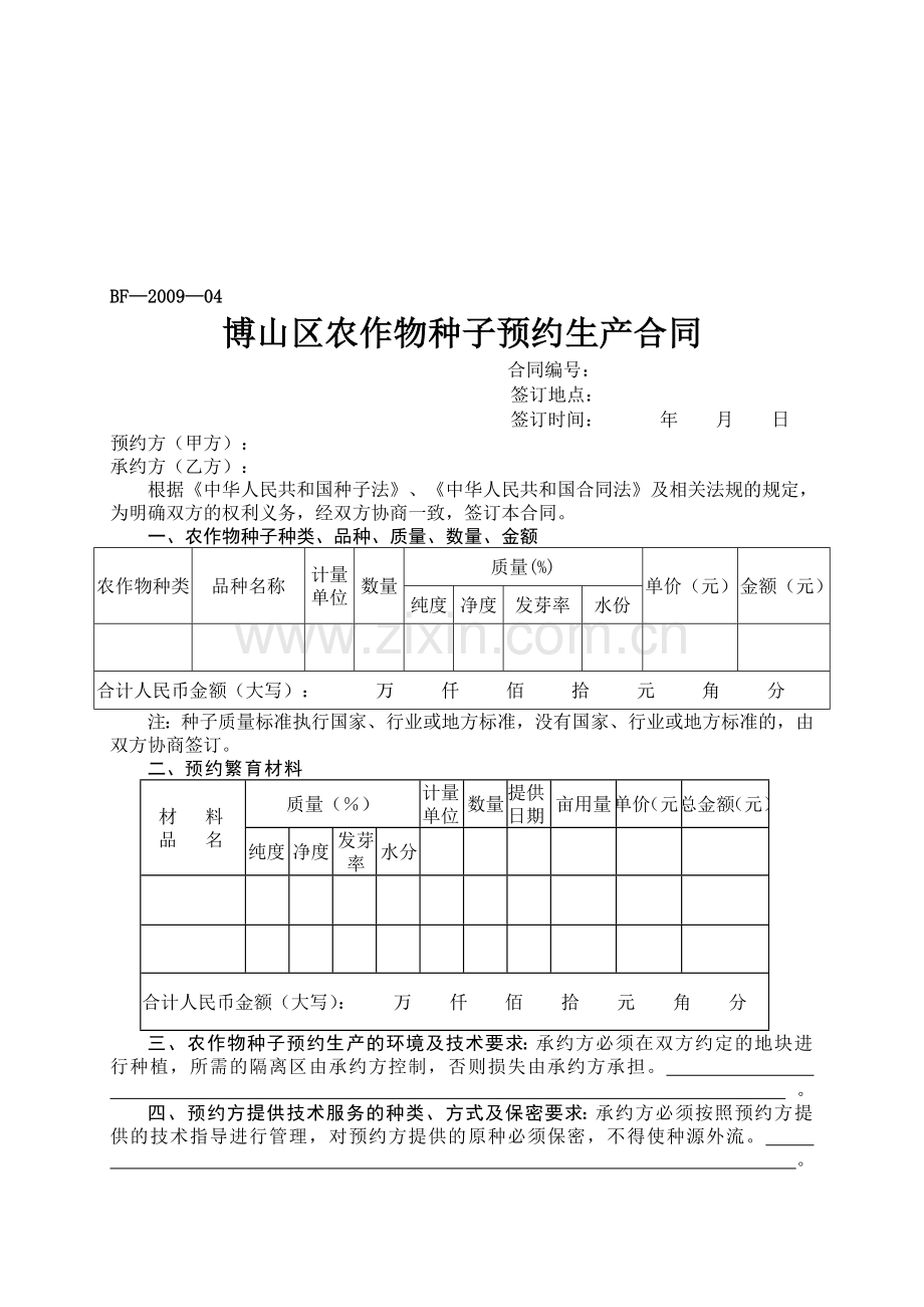 博山区农作物种子预约生产合同.doc_第1页