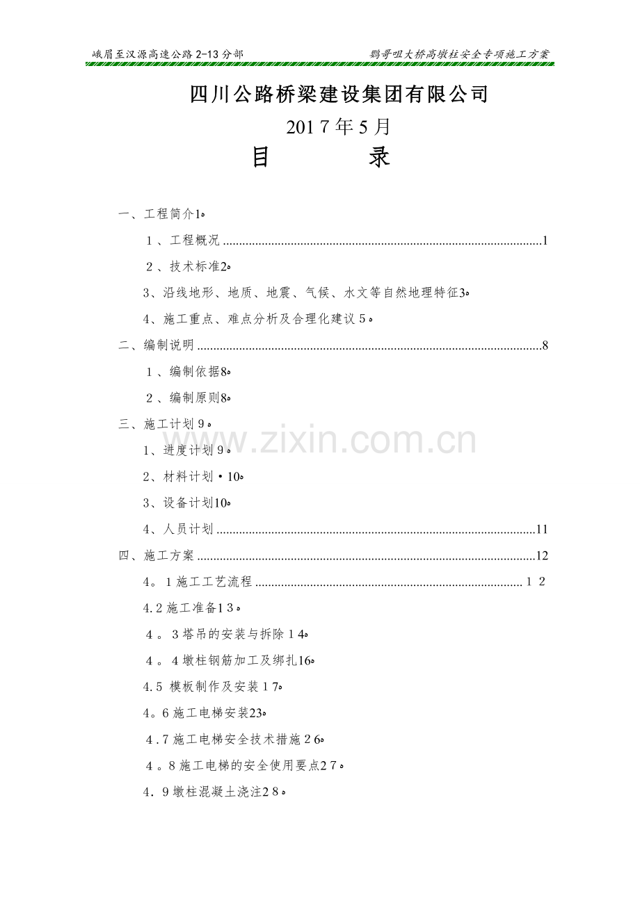 安全专项施工方案(高墩柱).doc_第2页