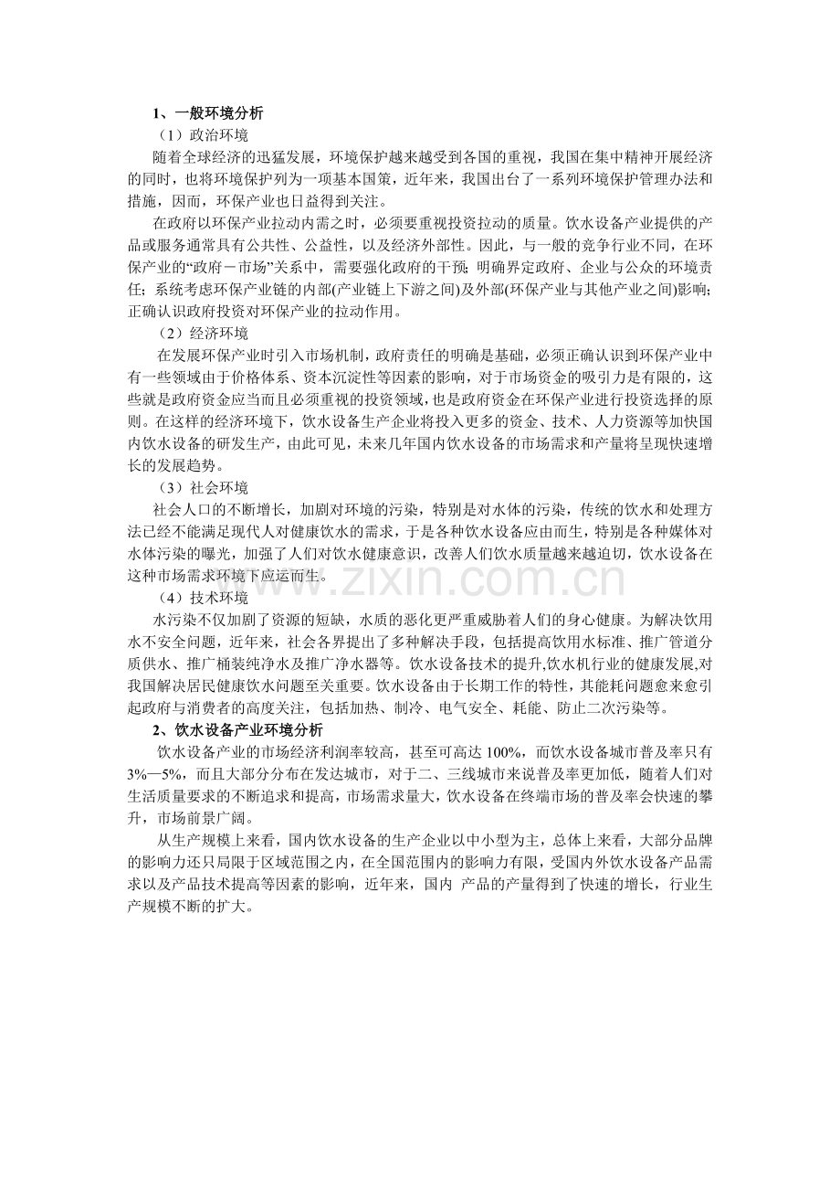 美的饮水设备公司战略环境分析.doc_第2页