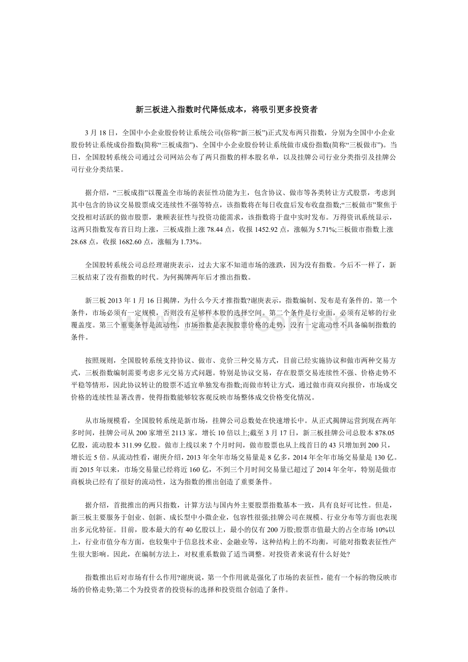 新三板进入指数时代降低成本.doc_第1页