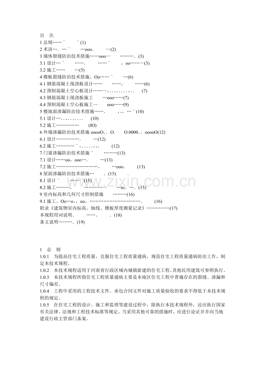 住宅工程质量通病防治技术规程.doc_第2页