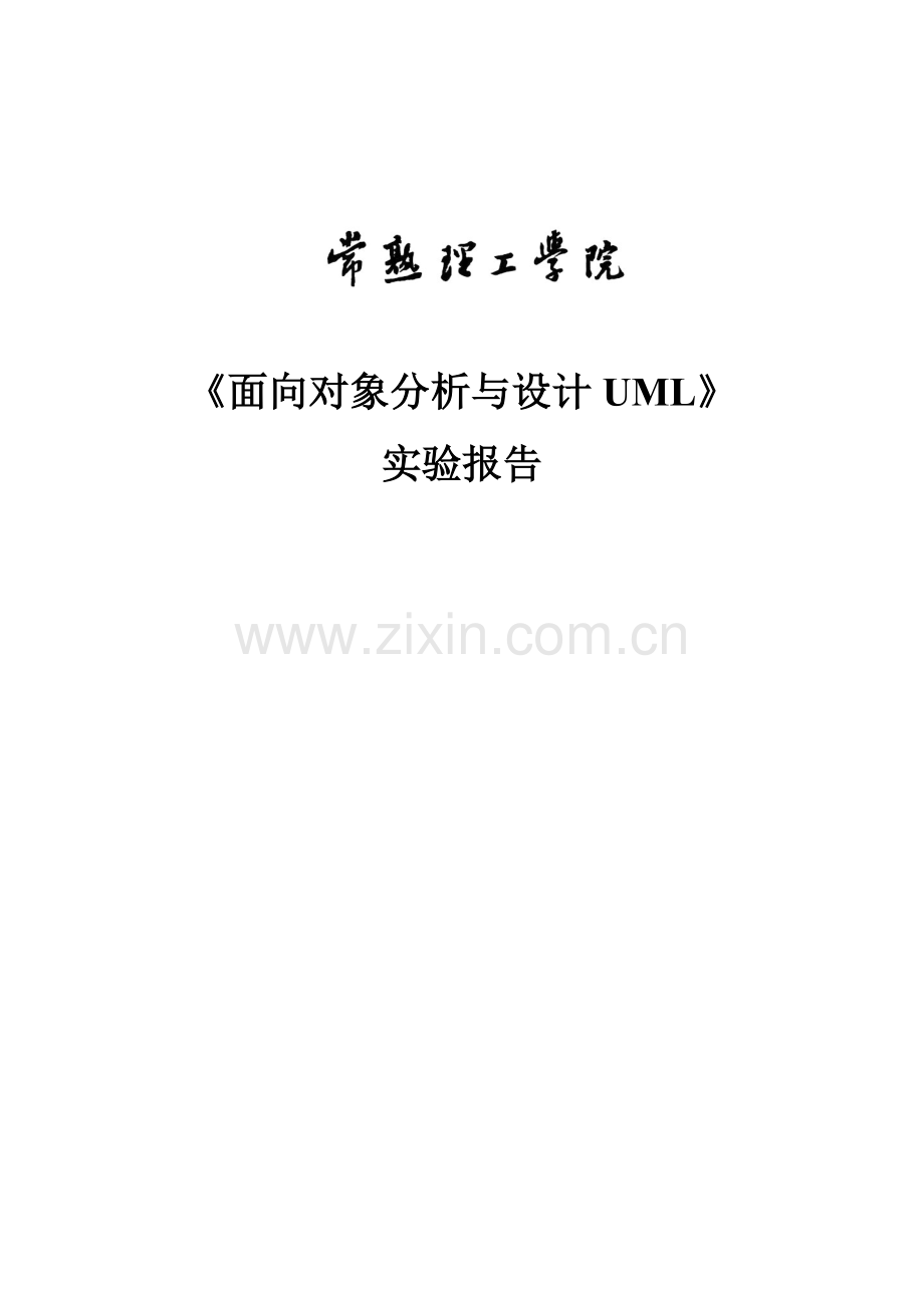 面向对象分析与设计UML实验报告.doc_第1页