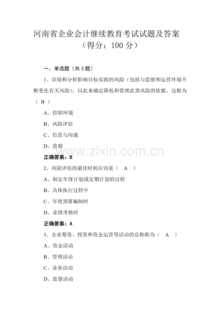 河南省会计继续教育考试试题及答案(企业)(得分：100分).doc_第1页