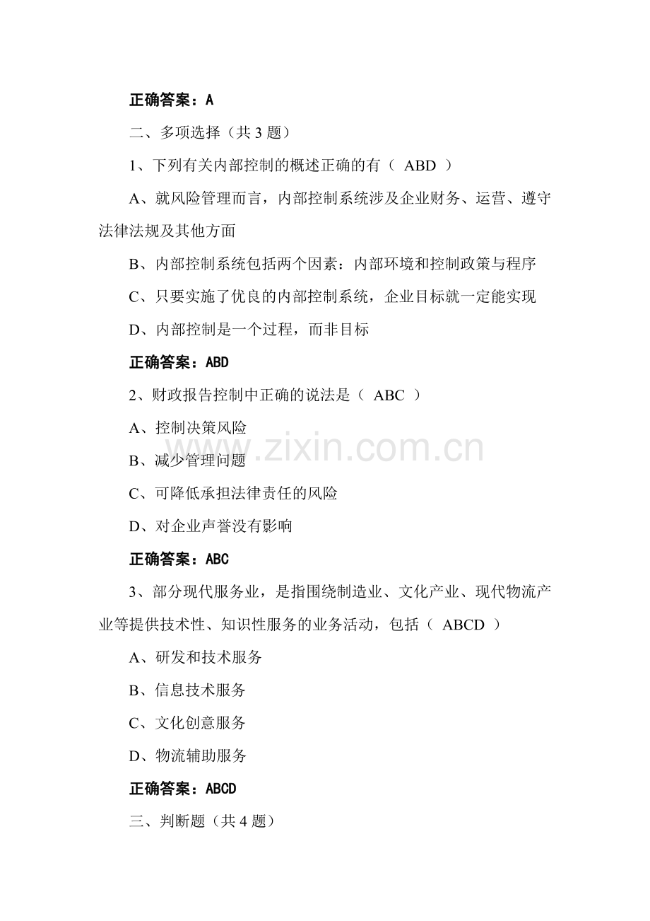 河南省会计继续教育考试试题及答案(企业)(得分：100分).doc_第2页