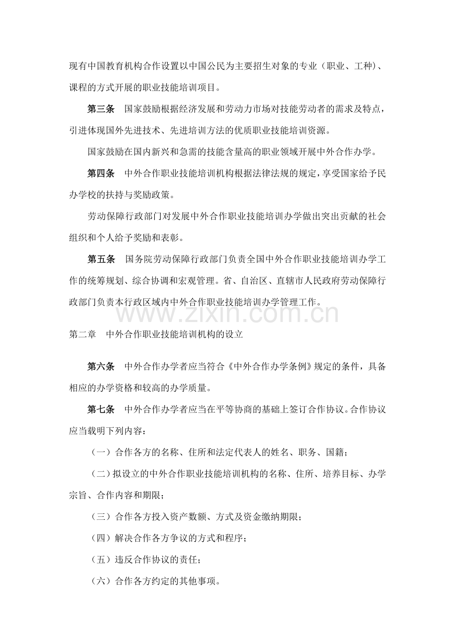 84、中外合作职业技能培训办学管理办法.doc_第2页