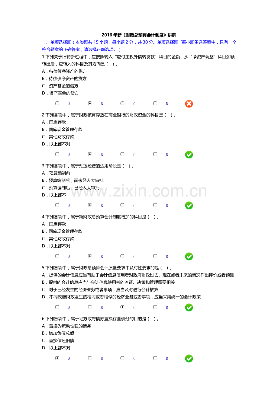 2016年新《财政总预算会计制度》继续教育考试答案2.doc_第1页