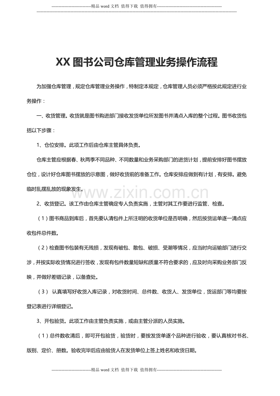 XX图书公司仓库管理业务操作流程.docx_第1页