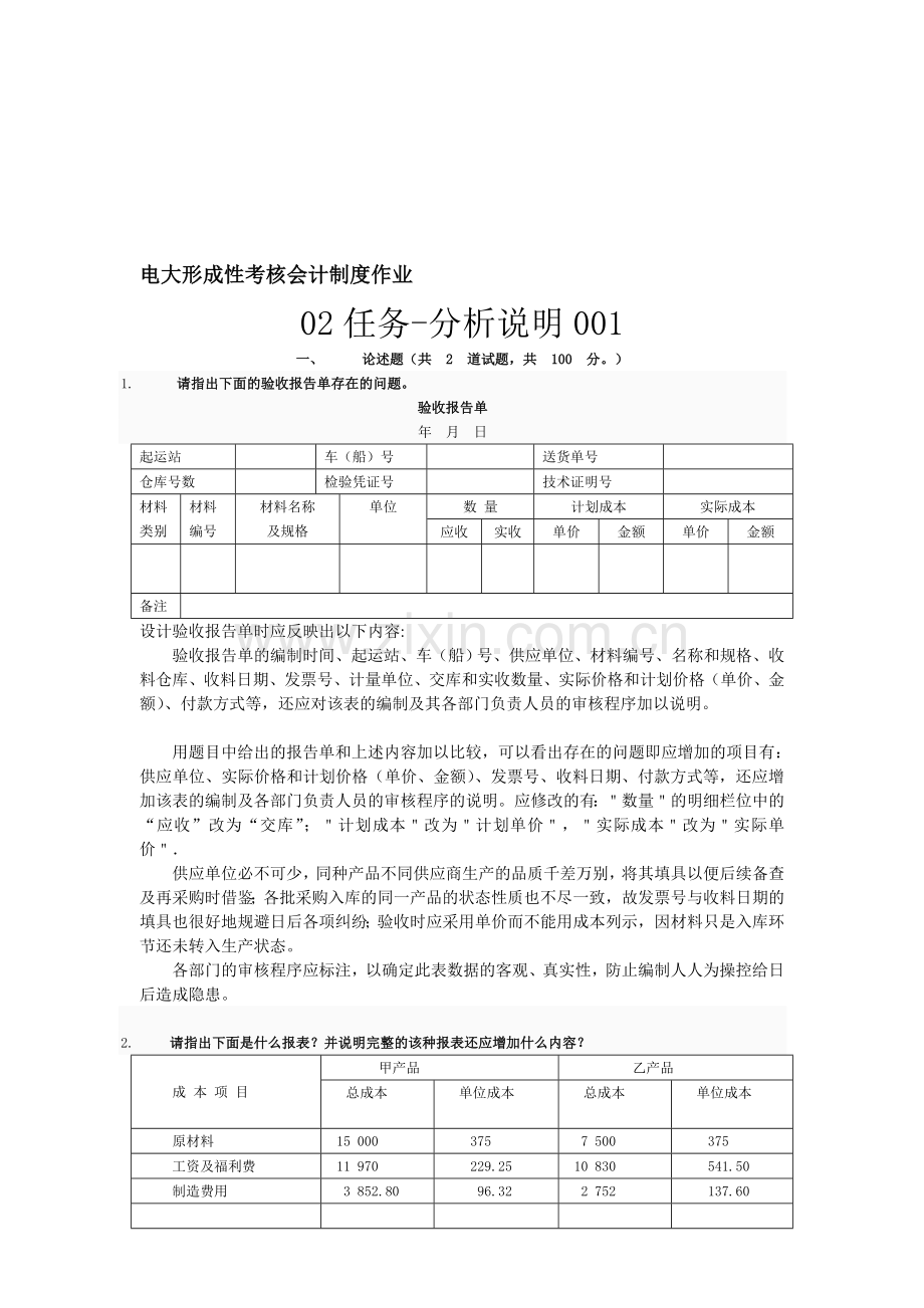 2011电大形成性考核会计制度作业.doc_第1页