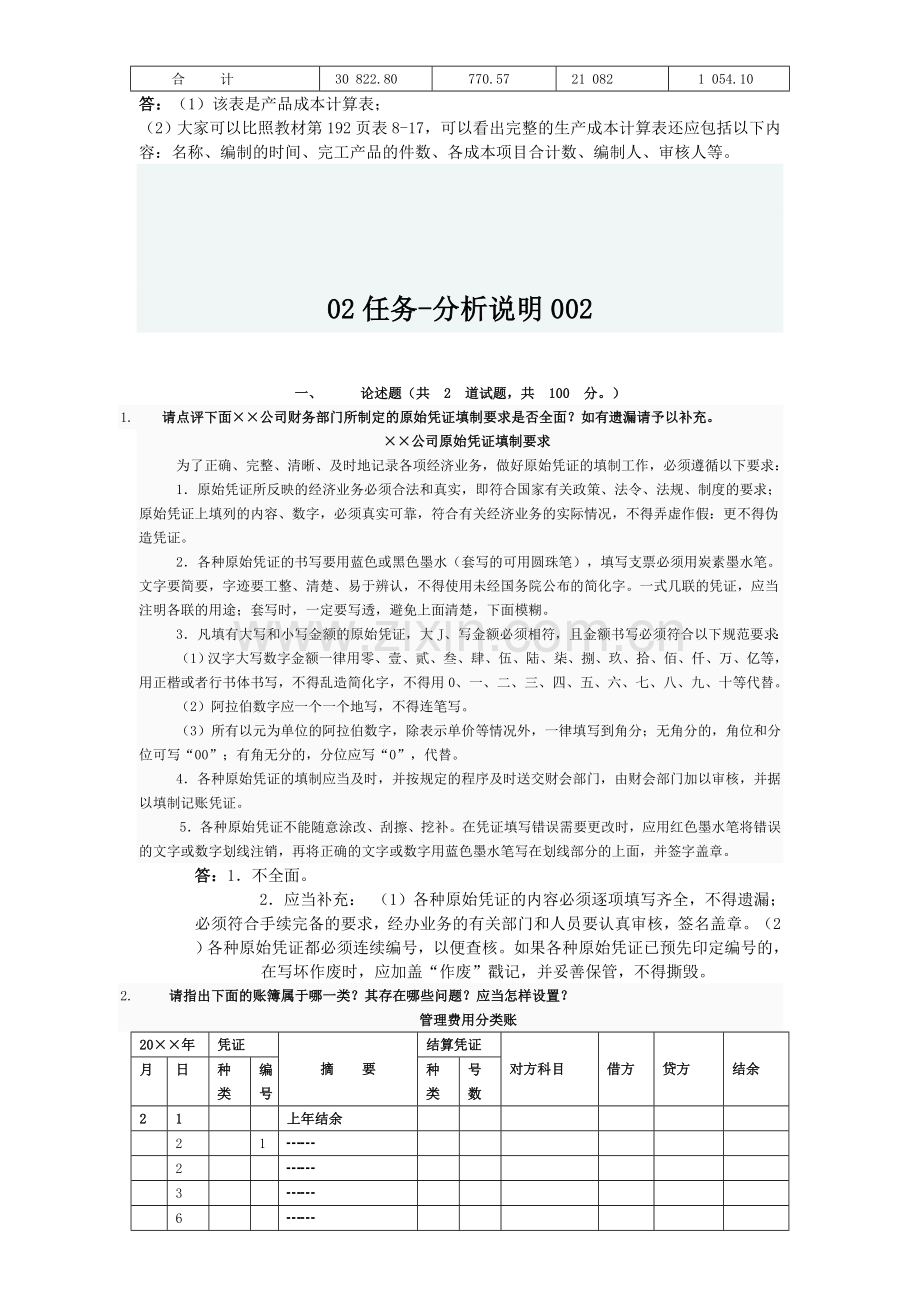 2011电大形成性考核会计制度作业.doc_第2页