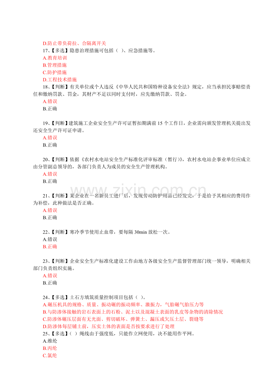 2014年全国水利安全生产知识竞赛真题(9)红色正确答案.doc_第3页