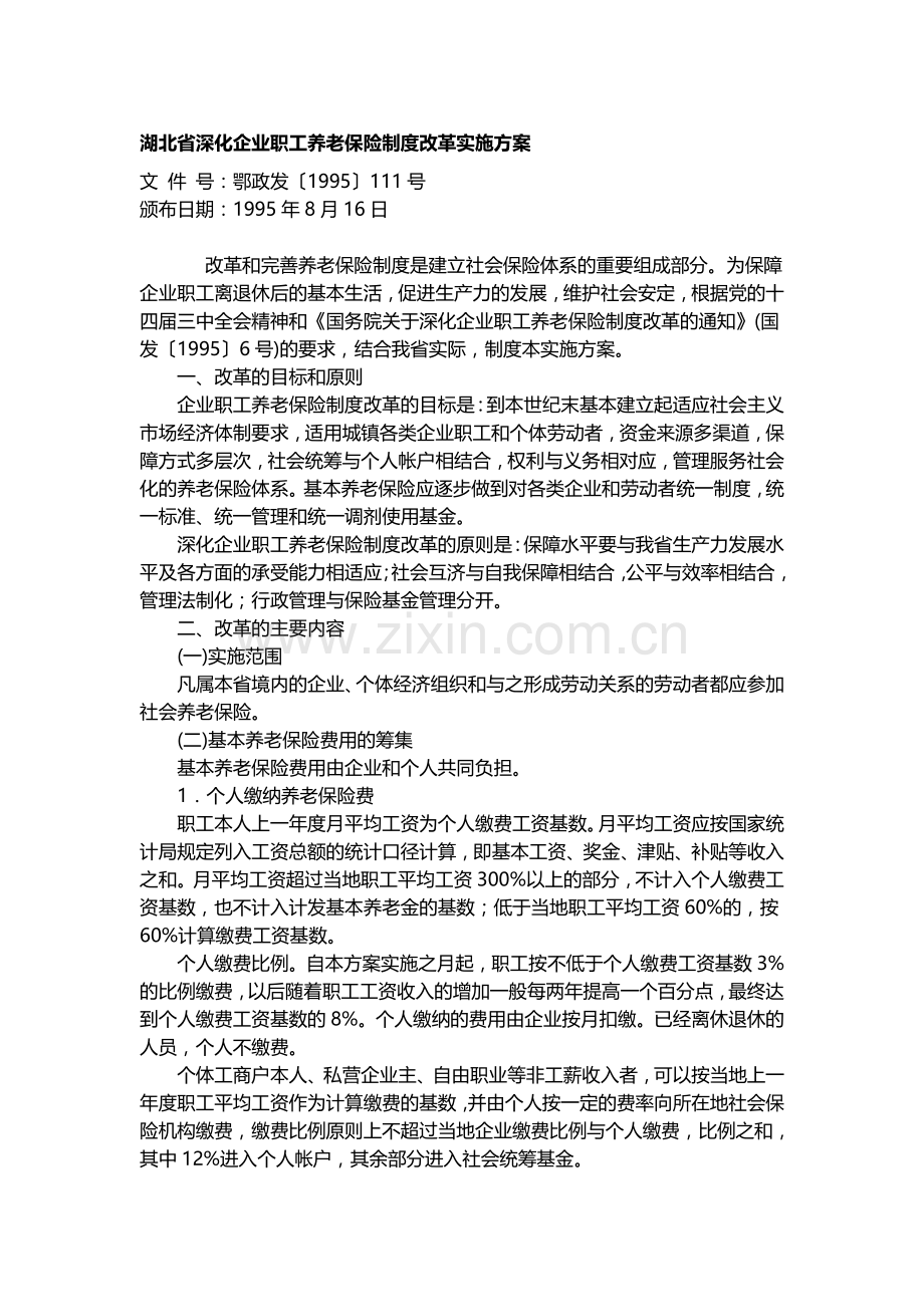 湖北省深化企业职工养老保险制度改革实施方案.doc_第1页