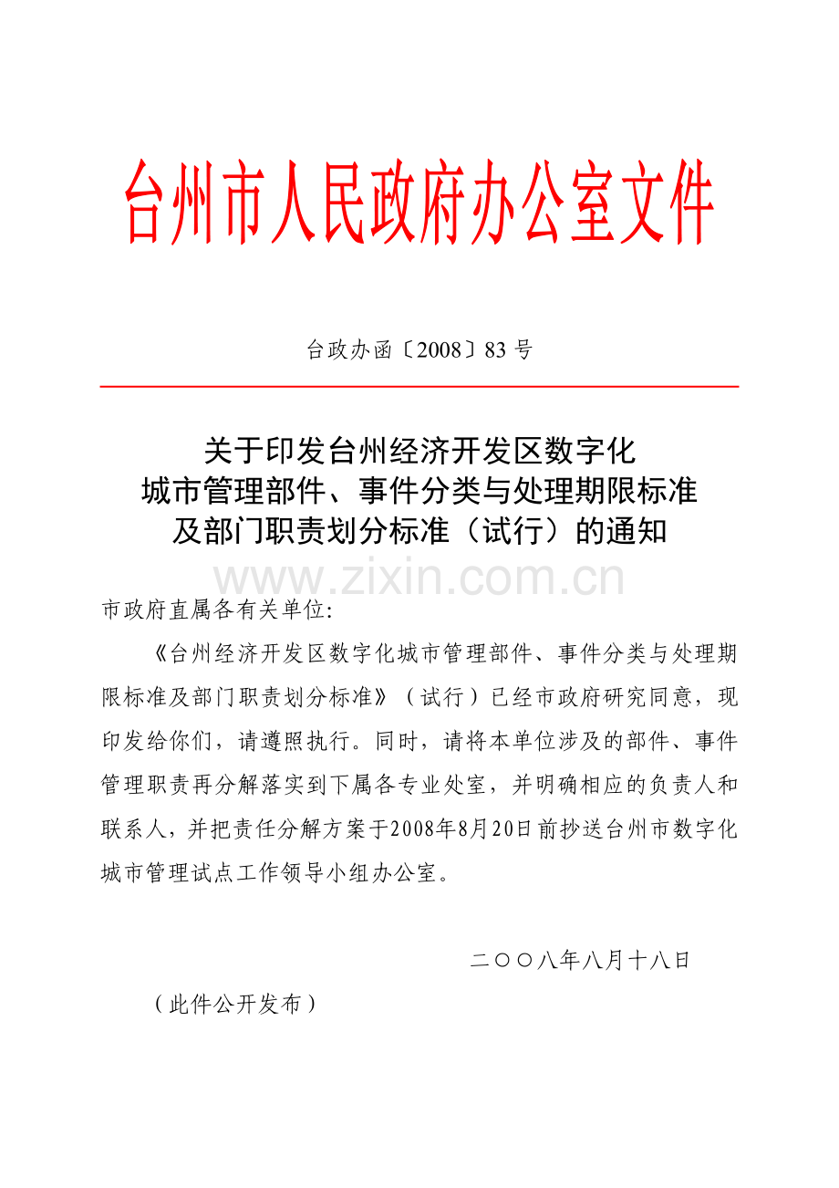 台州经济开发区数字城管部件、事件分类与处理期限标准及部门职责划分标准(试行).doc_第1页