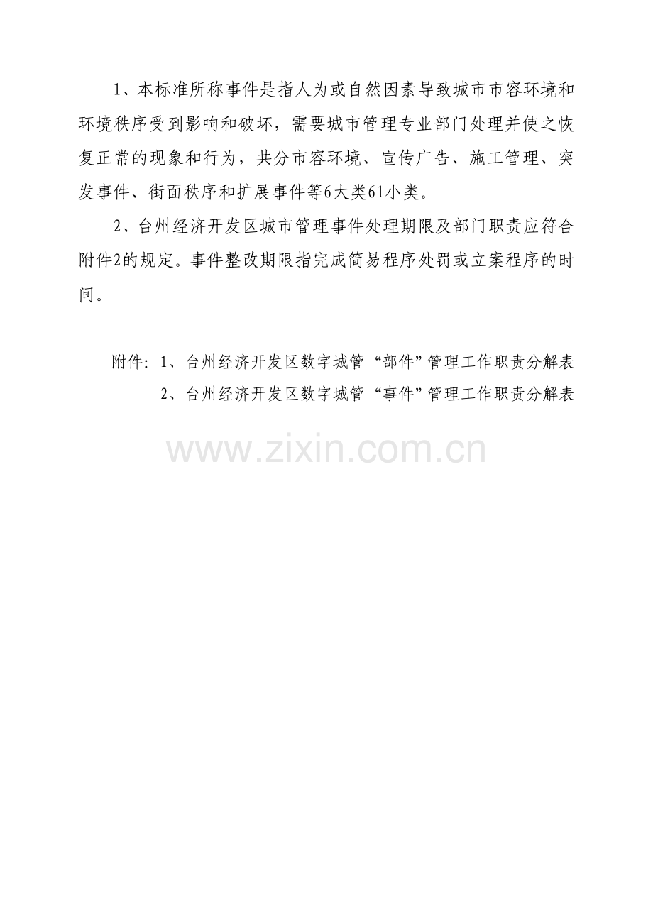 台州经济开发区数字城管部件、事件分类与处理期限标准及部门职责划分标准(试行).doc_第3页