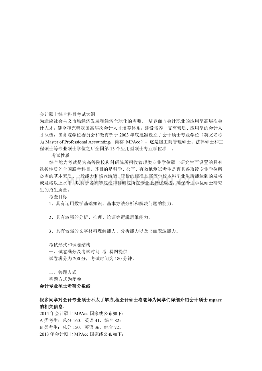 会计硕士综合科目考试大纲.doc_第1页