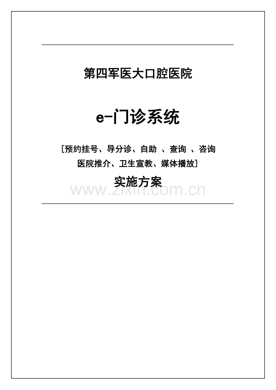 四医大口腔医院预约挂号系统解决方案.doc_第1页