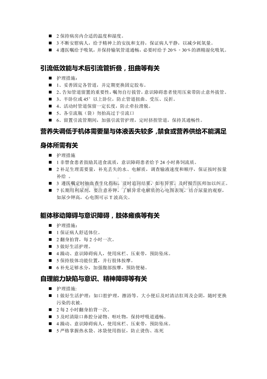 ICU常见护理诊断及护理措施.doc_第2页