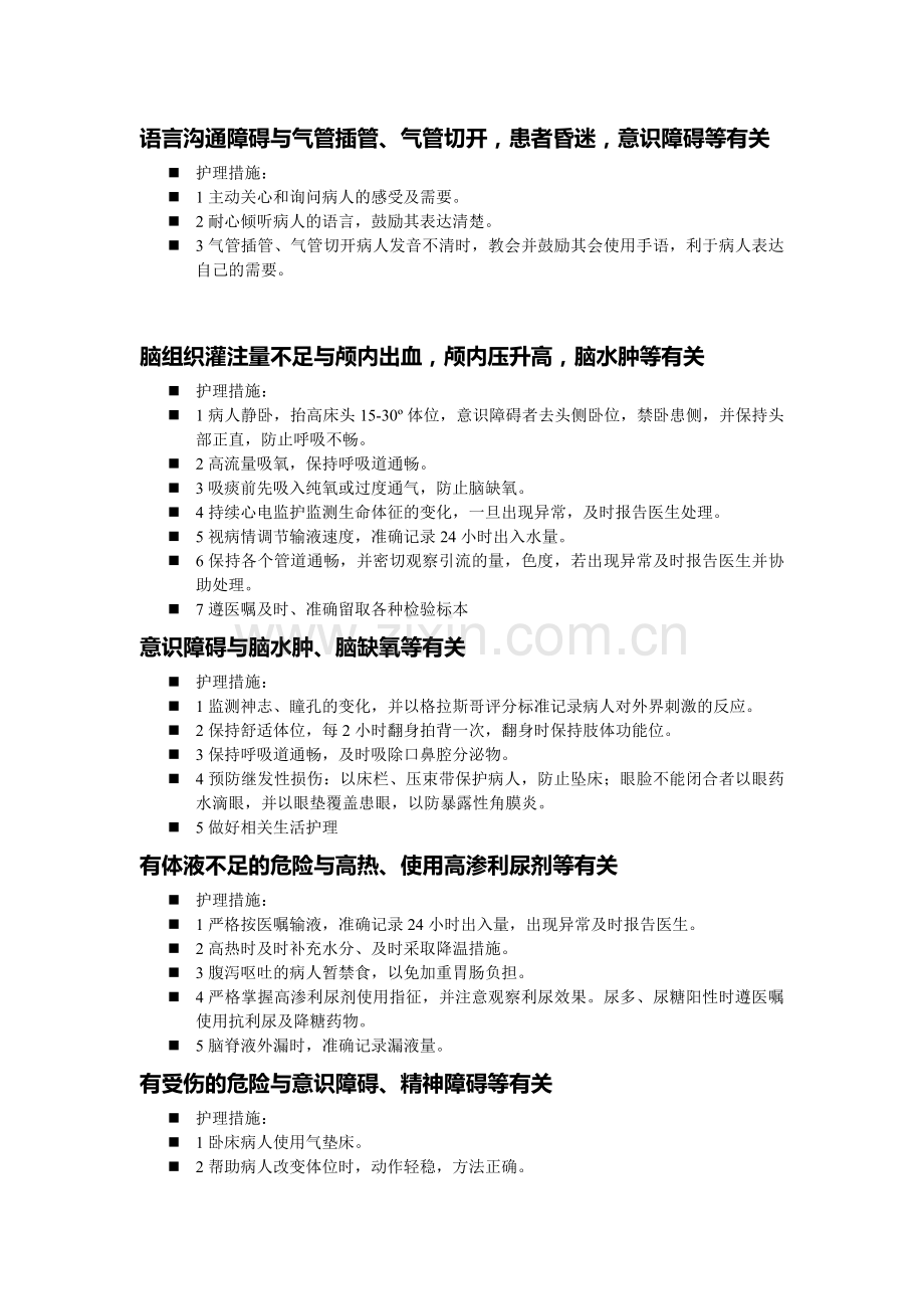 ICU常见护理诊断及护理措施.doc_第3页